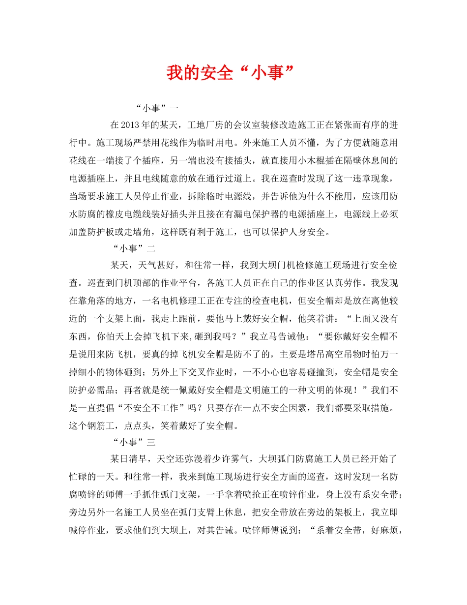 《安全管理文档》之我的安全“小事” _第1页
