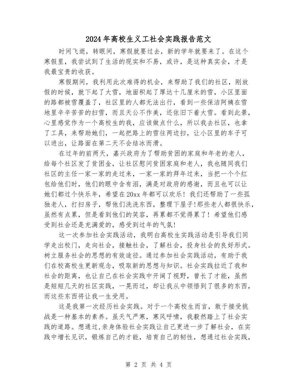 2024年大学生义工社会实践报告范文_第2页