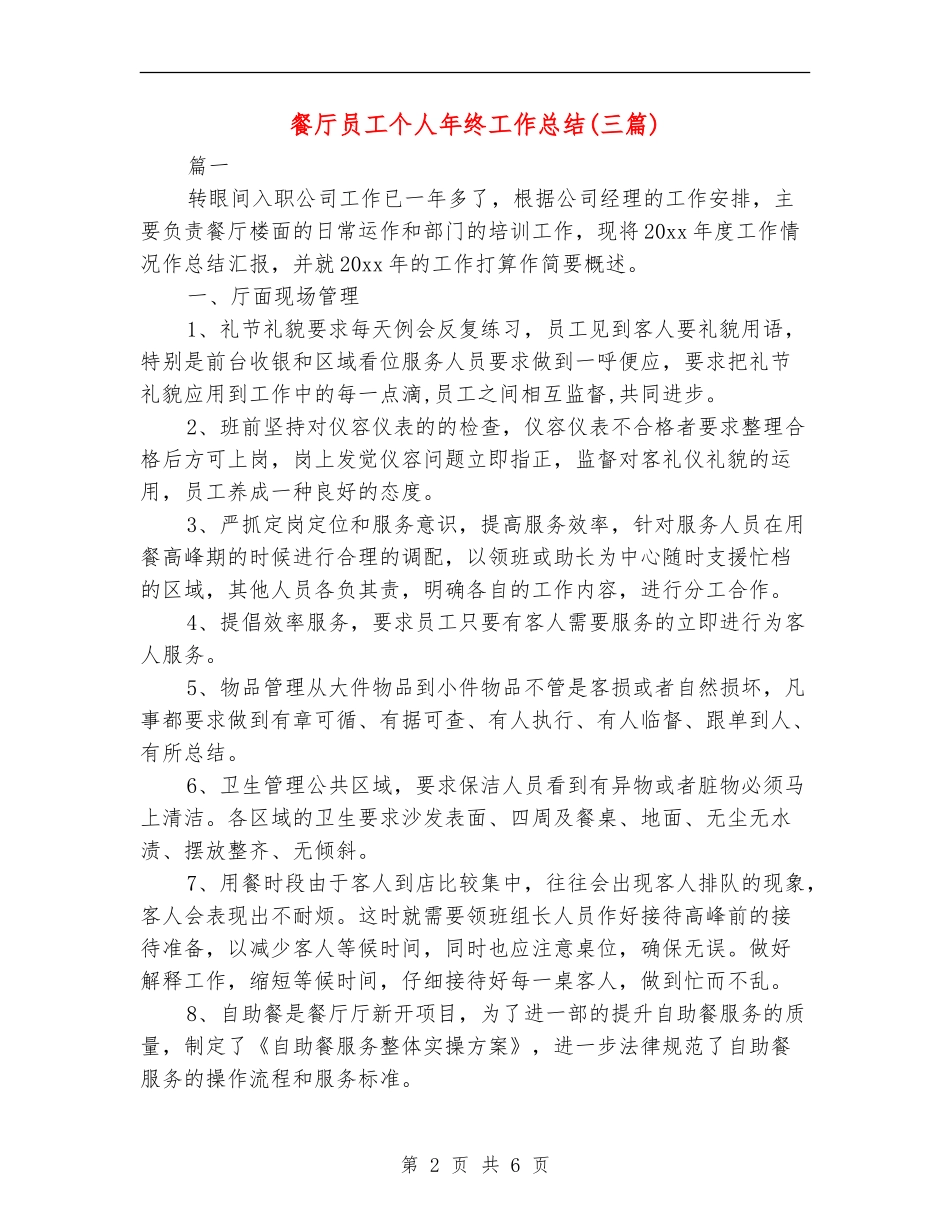 餐厅员工个人年终工作总结_第2页