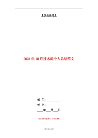 2024年10月技术部个人总结范文
