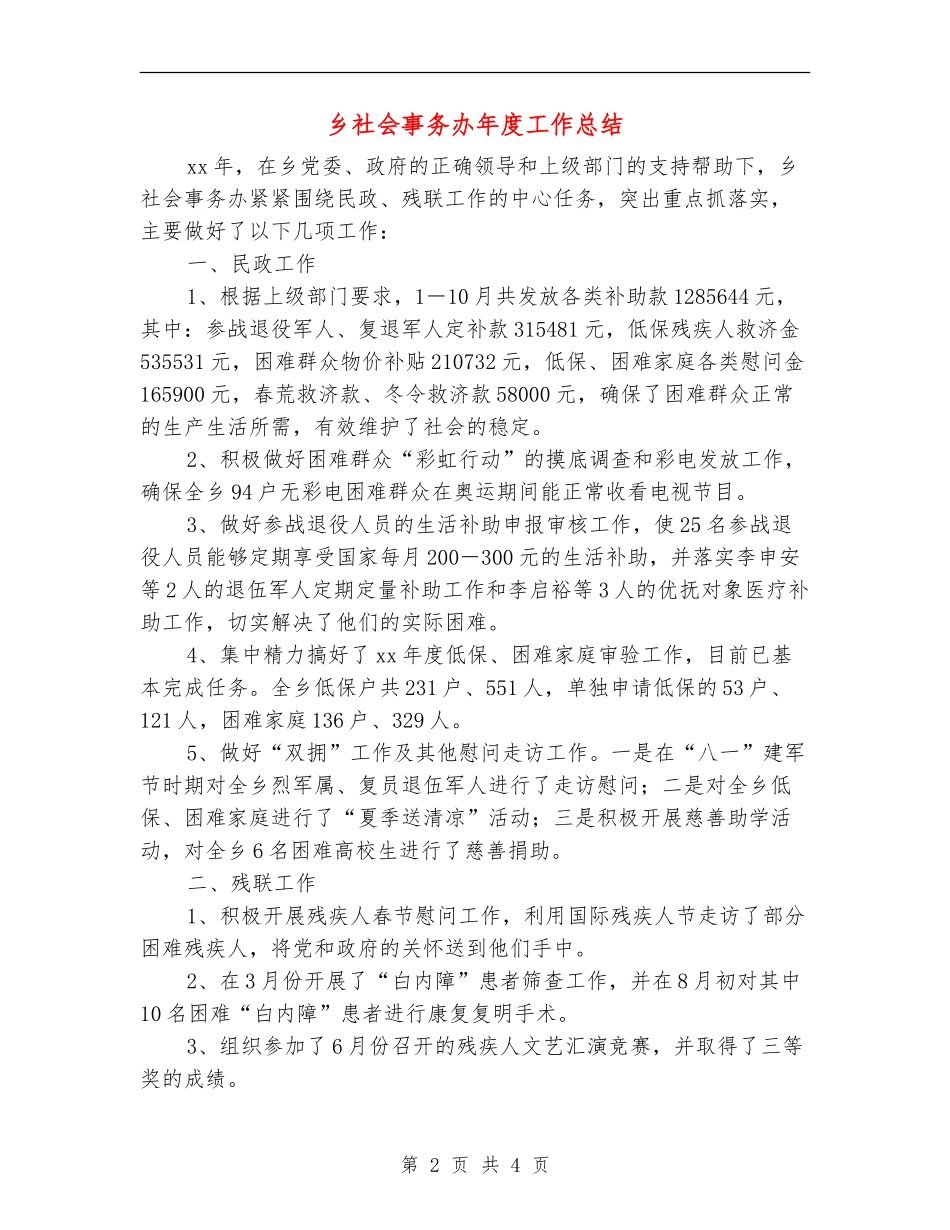 乡社会事务办年度工作总结_第2页