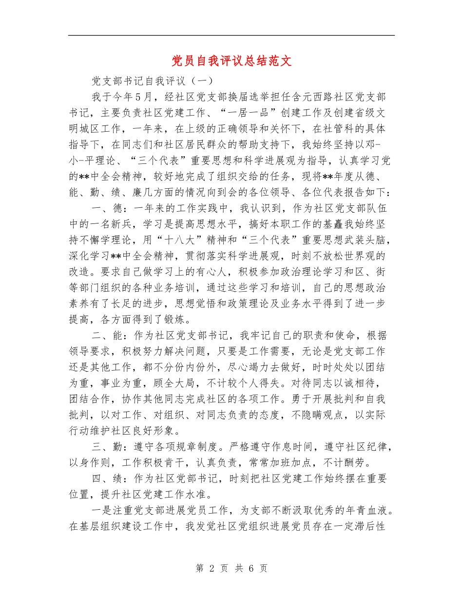 党员自我评议总结范文_第2页