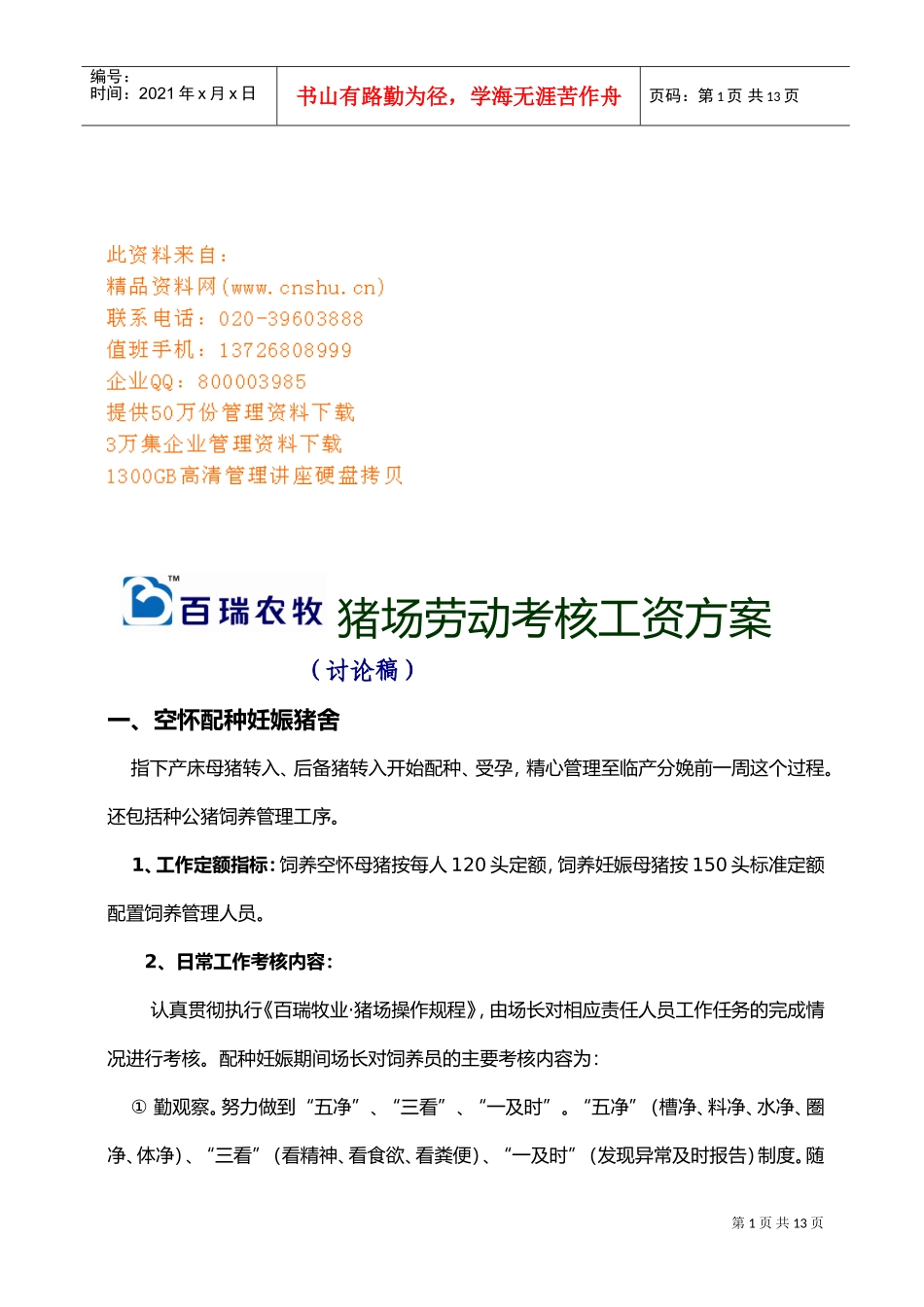 猪场劳动考核工资方案解析_第1页