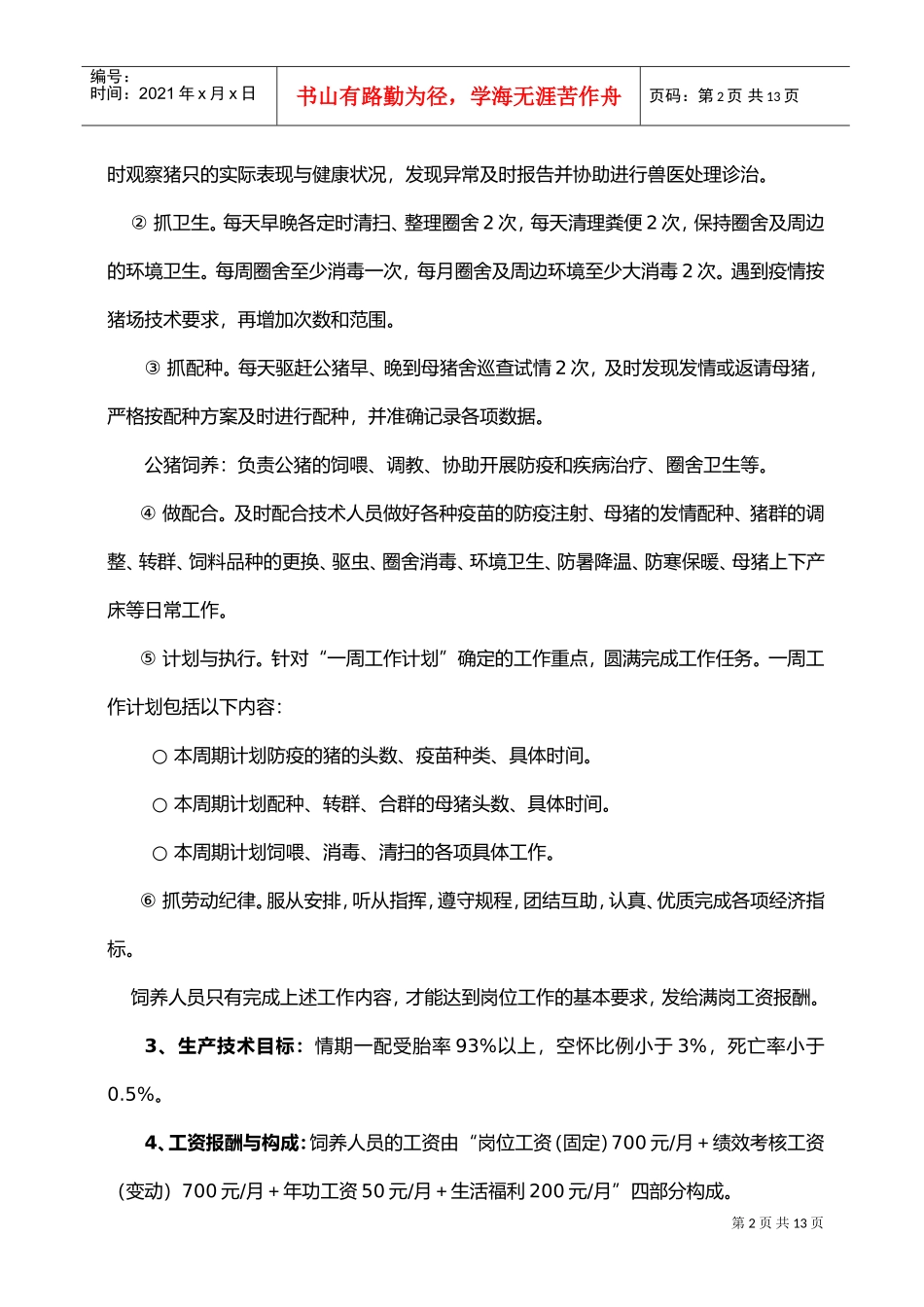 猪场劳动考核工资方案解析_第2页