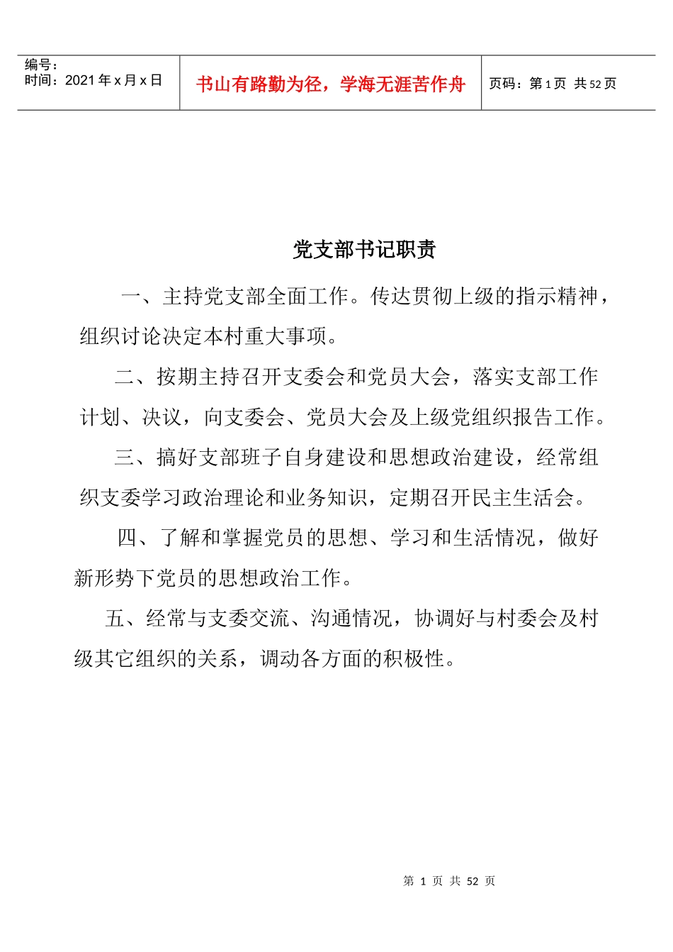 某村党支部村民委员会等各工作职责_第1页