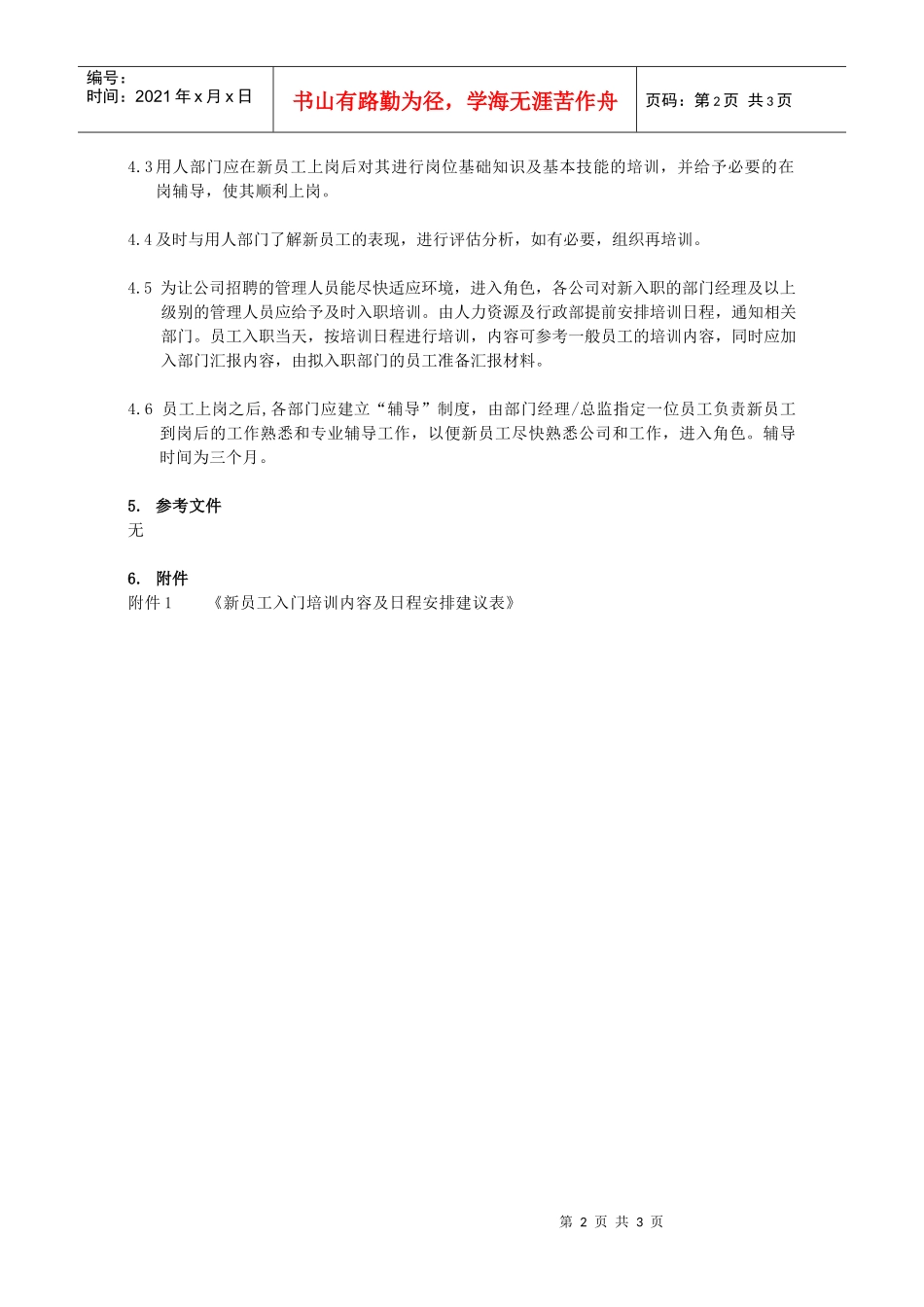 某公司新员工培训制度与流程_第2页