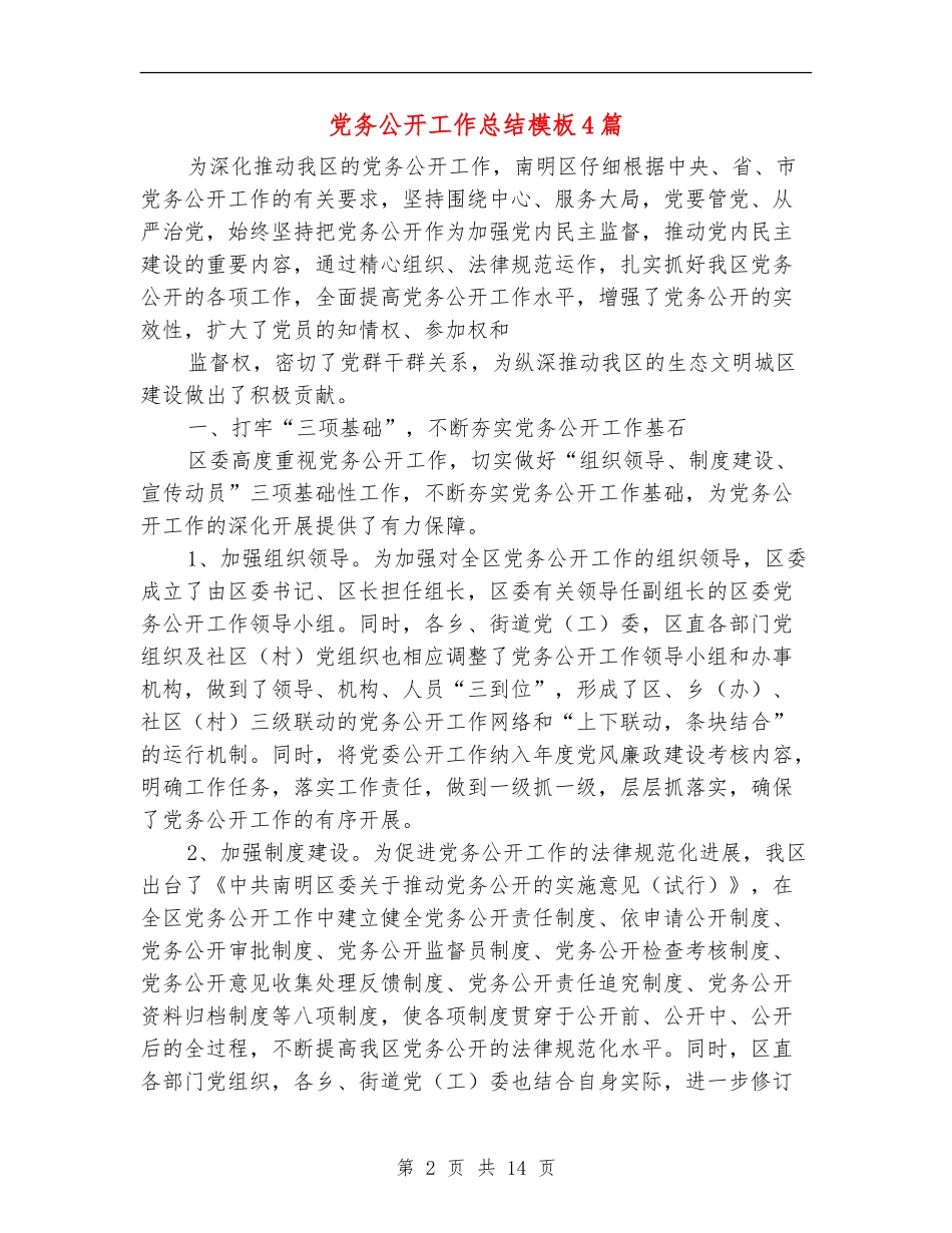 党务公开工作总结模板4篇_第2页