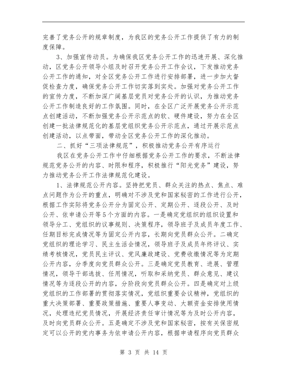 党务公开工作总结模板4篇_第3页