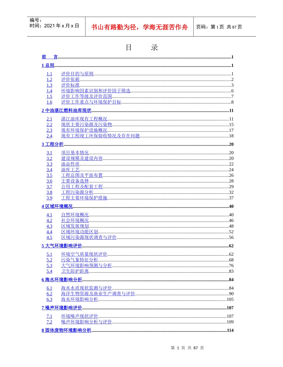 油库扩建工程环境影响报告书_第1页