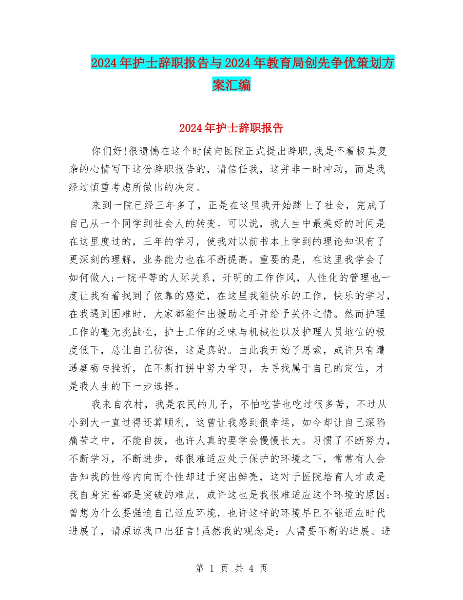 2024年护士辞职报告与2024年教育局创先争优策划方案汇编_第1页