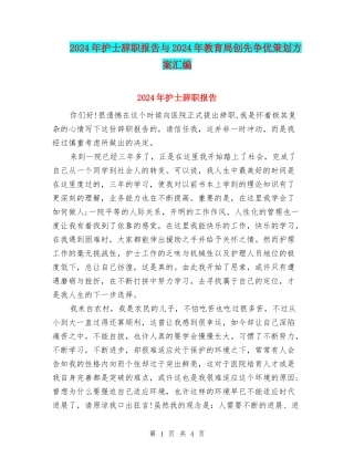 2024年护士辞职报告与2024年教育局创先争优策划方案汇编