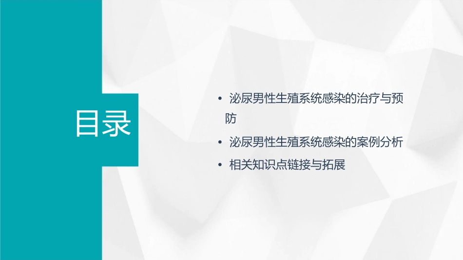 泌尿男性生殖系统感染课件_第3页