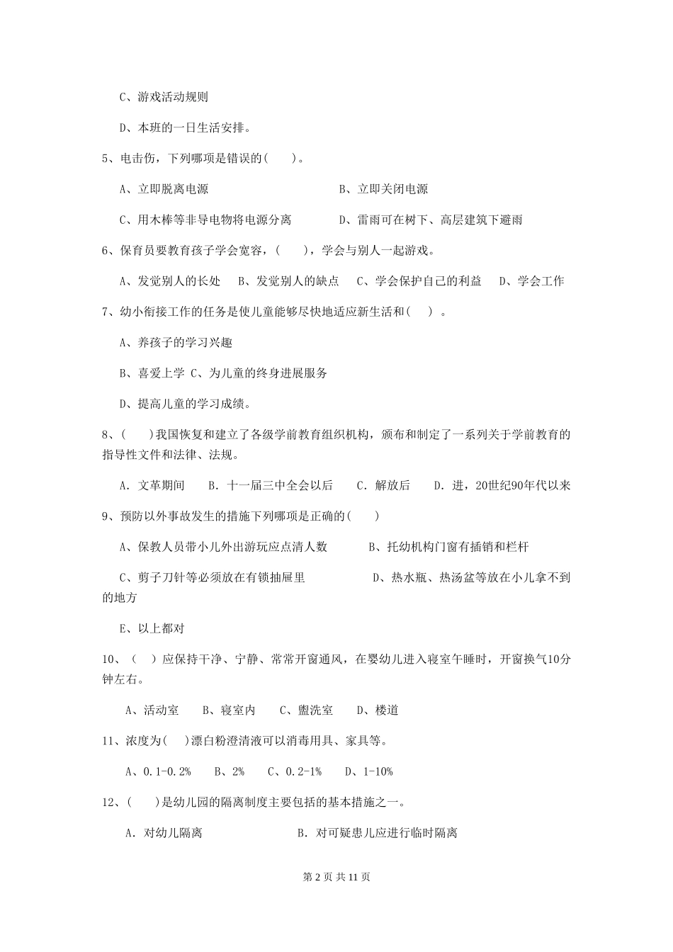 2024-2024年度【职业资格考试】幼儿园保育员四级业务能力考试试题(附答案)_第2页