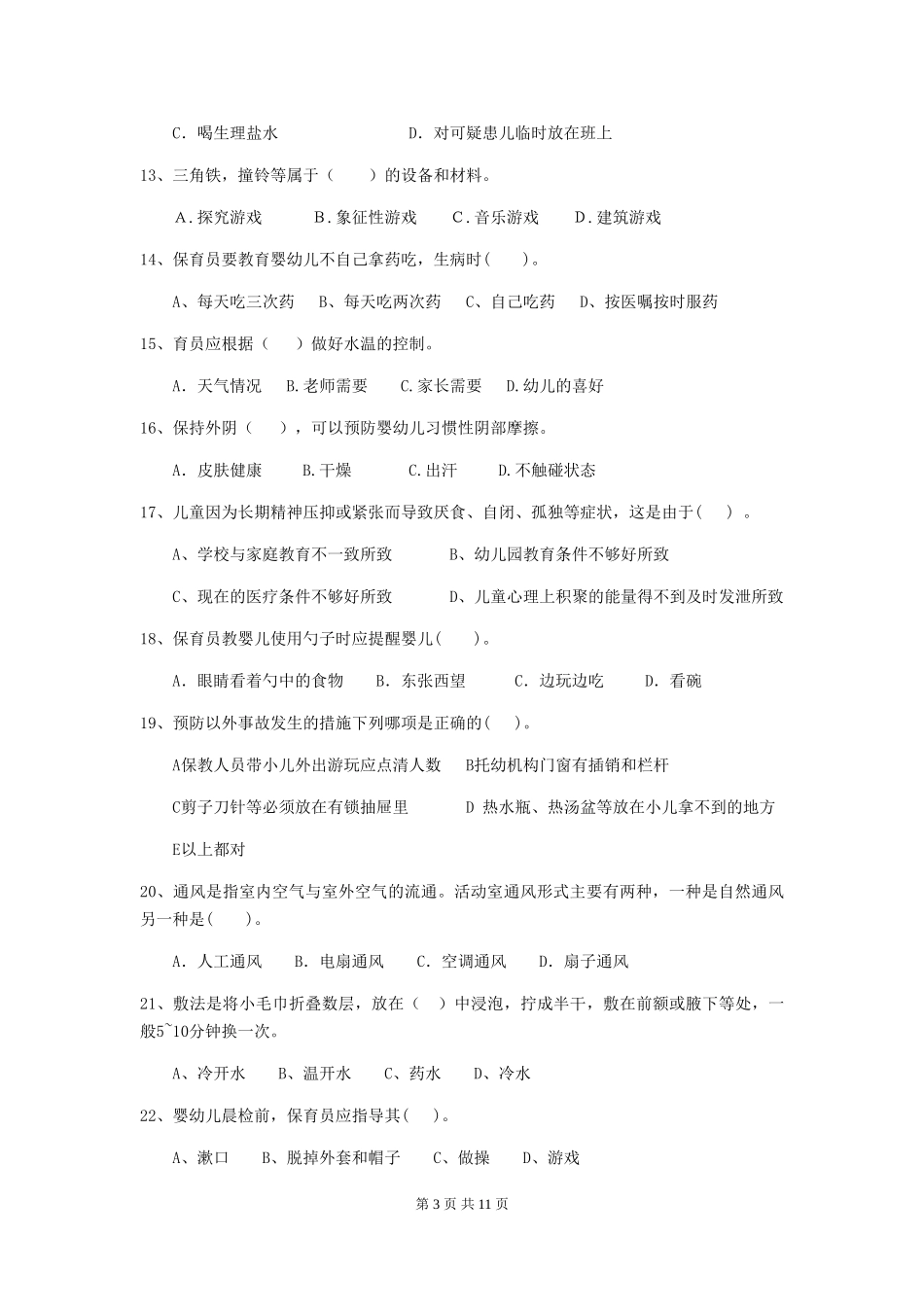 2024-2024年度【职业资格考试】幼儿园保育员四级业务能力考试试题(附答案)_第3页