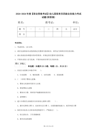 2024-2024年度【职业资格考试】幼儿园保育员四级业务能力考试试题(附答案)