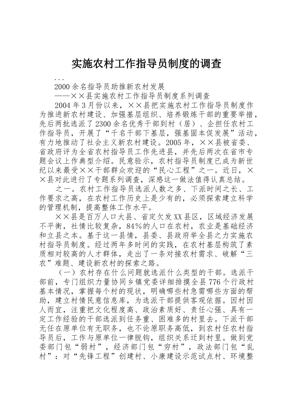 实施农村工作指导员规章制度的调查_第1页