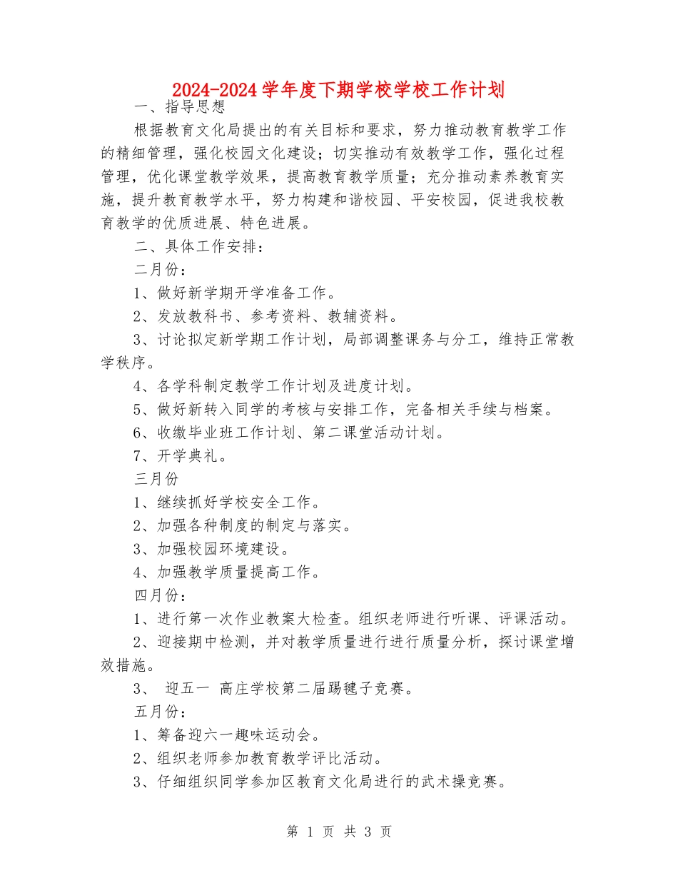 2024-2024学年度下期小学学校工作计划_第1页