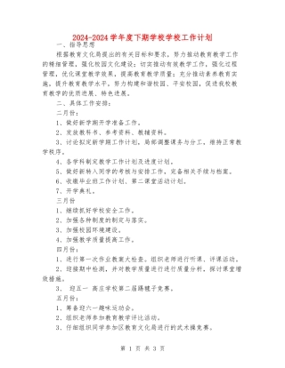 2024-2024学年度下期小学学校工作计划
