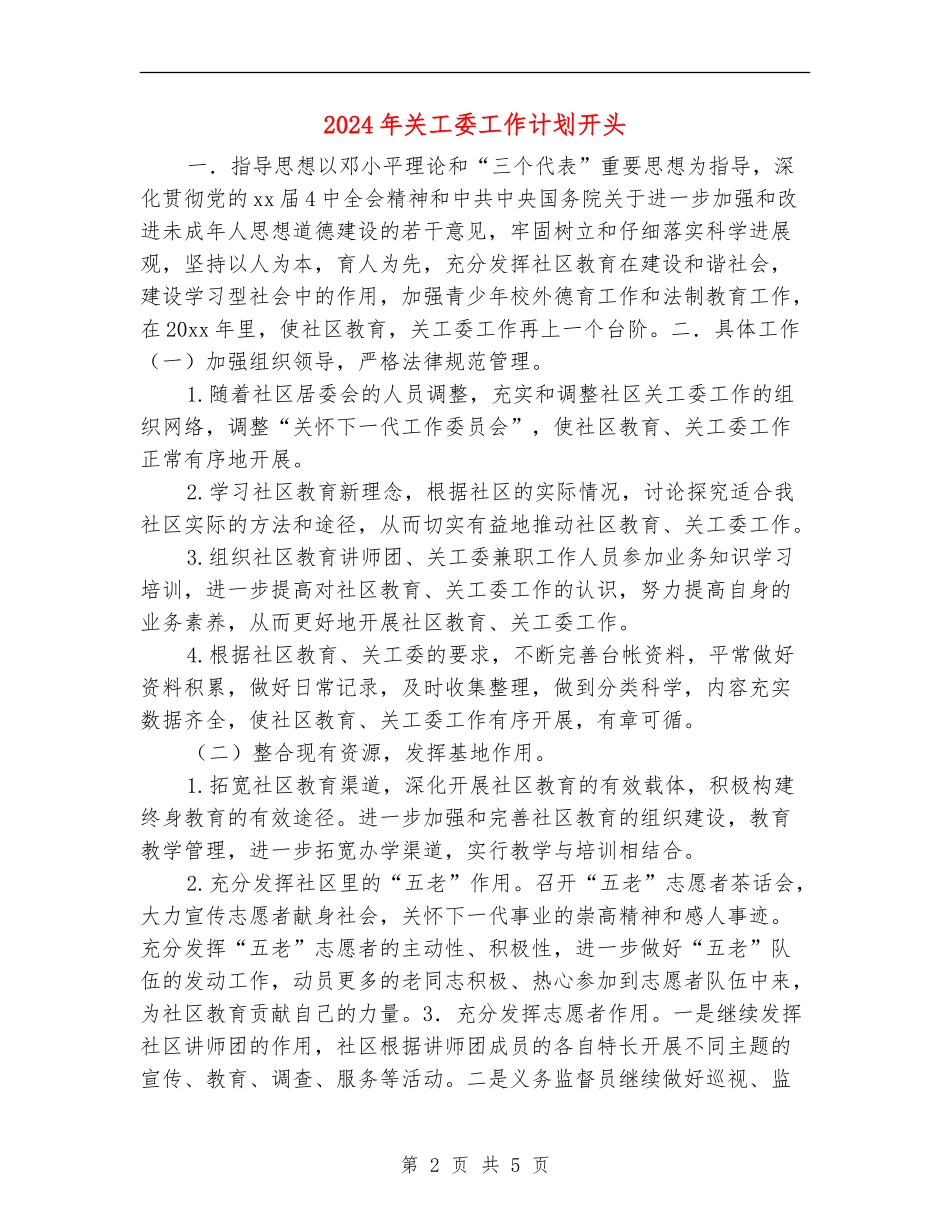 2024年关工委工作计划开头_第2页