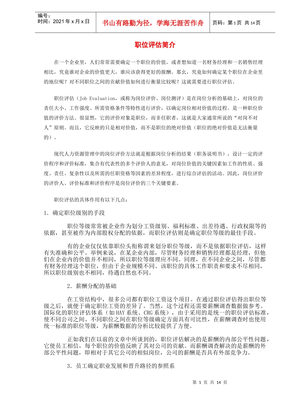 职位评估简介(DOC13)(1)_第1页