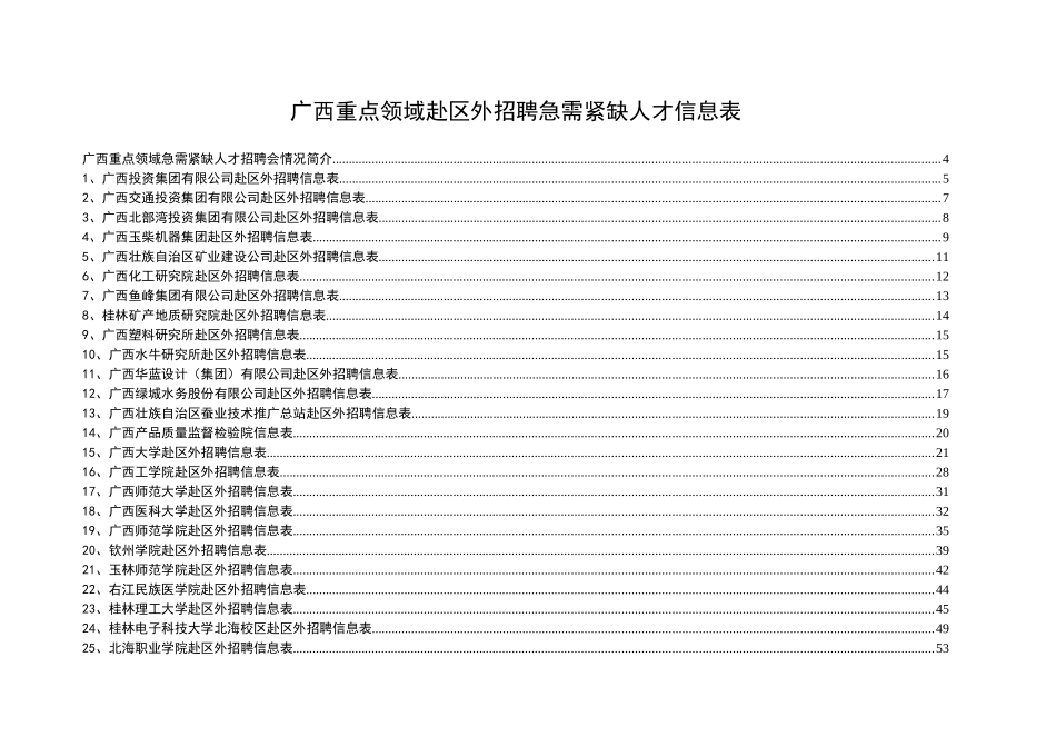 广西重点领域赴区外招聘急需紧缺人才信息表_第1页