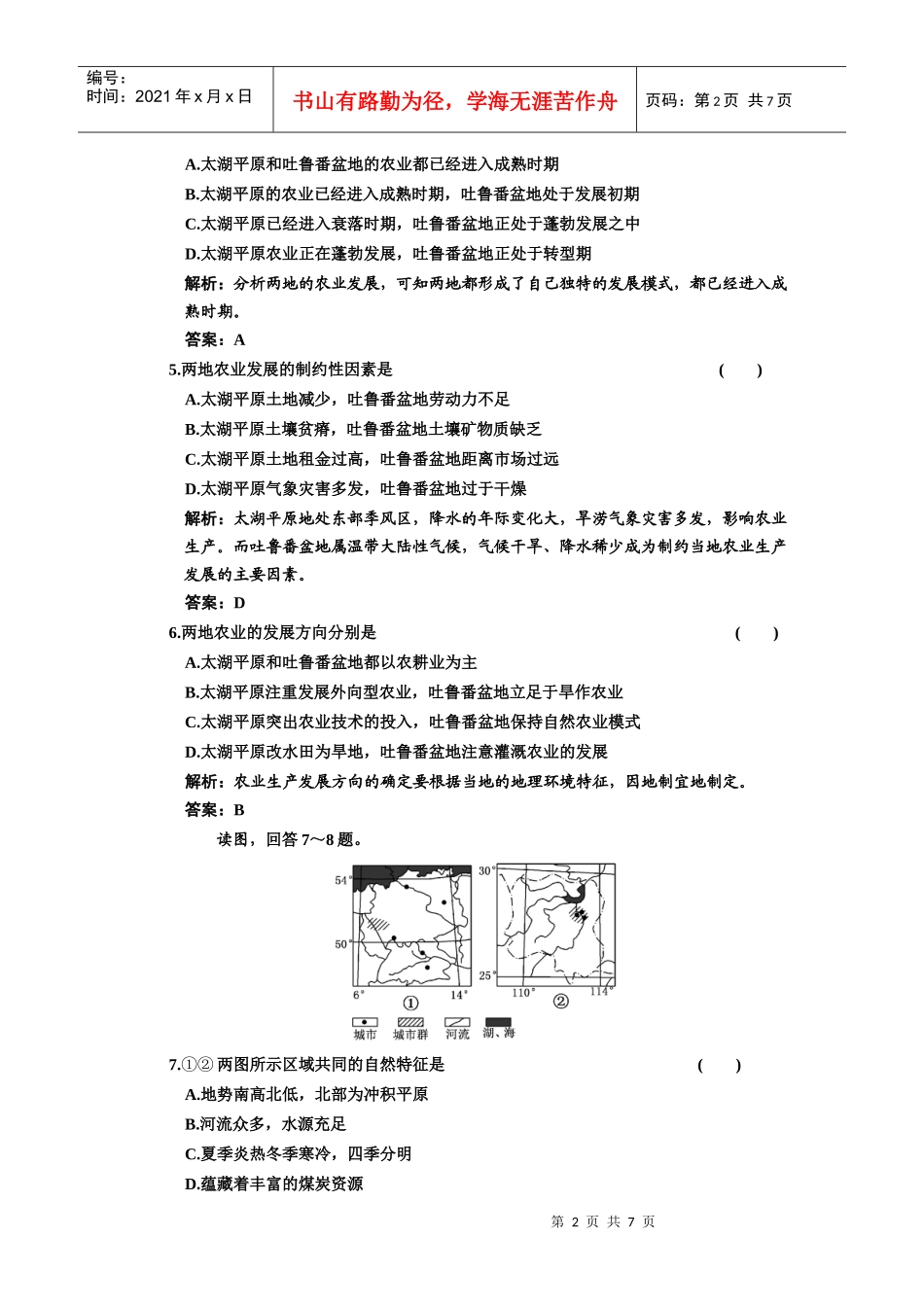 第三部分第十二章第一节地理环境对区域发展的影响doc-w_第2页