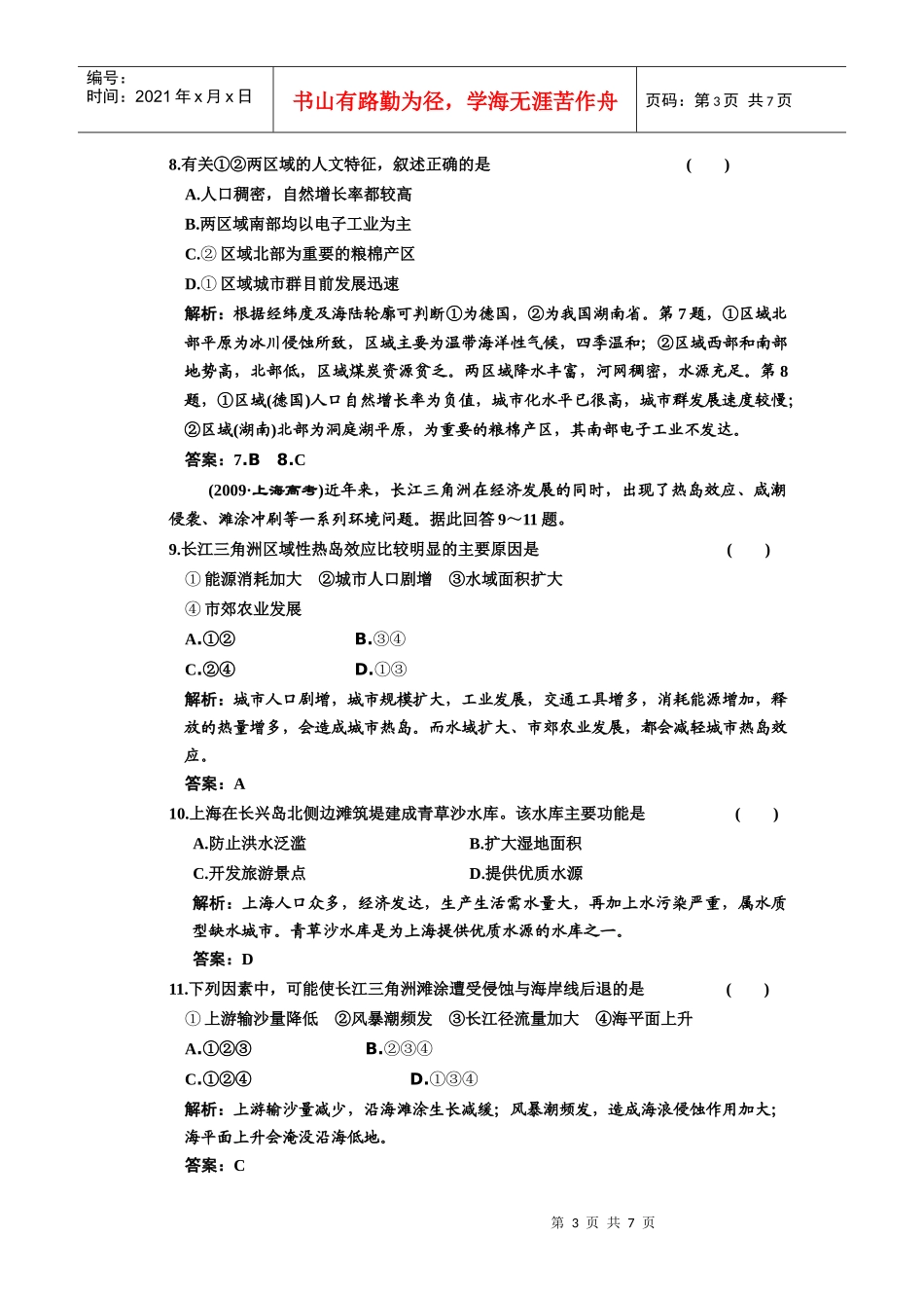 第三部分第十二章第一节地理环境对区域发展的影响doc-w_第3页