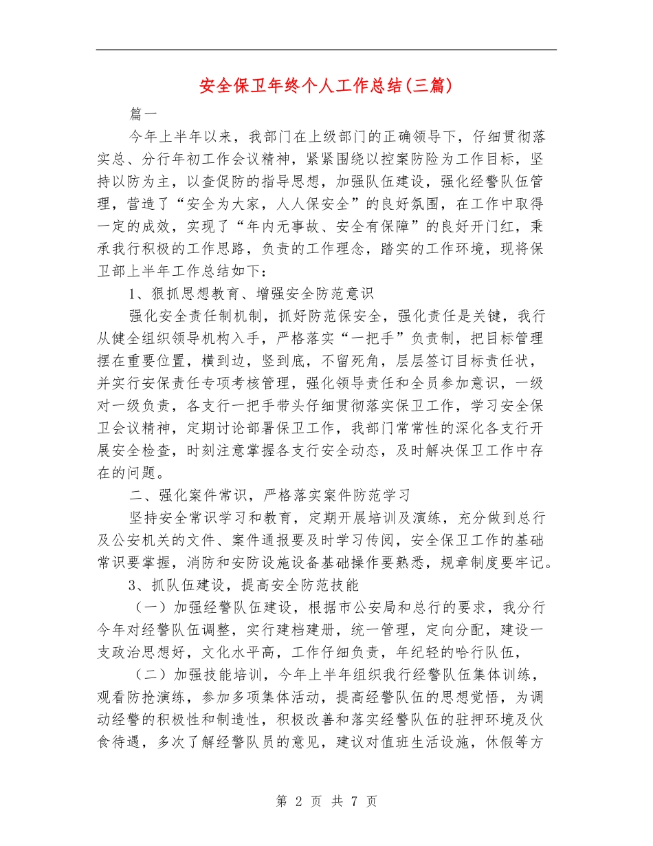 安全保卫年终个人工作总结_第2页