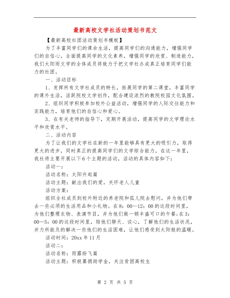 最新大学文学社活动策划书范文_第2页