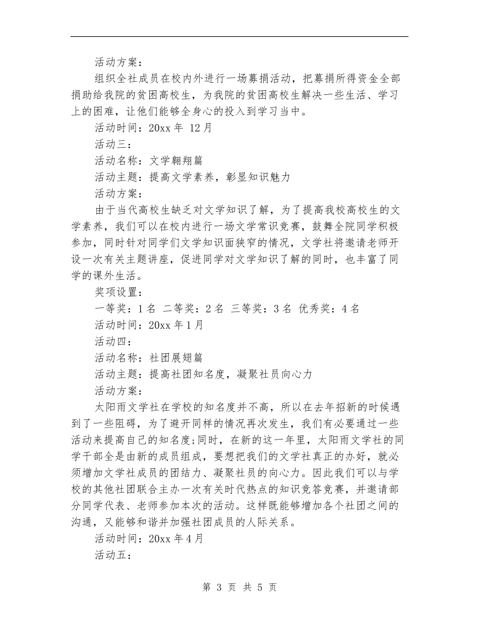 最新大学文学社活动策划书范文_第3页