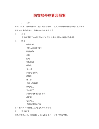 《安全管理应急预案》之防突然停电紧急预案 