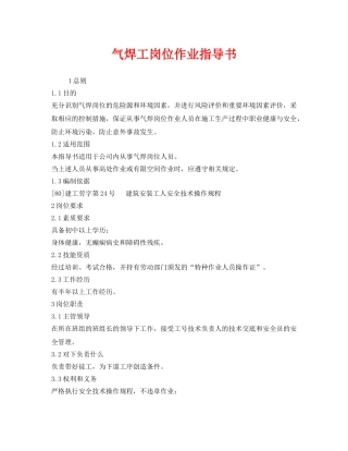 《安全技术》之气焊工岗位作业指导书 