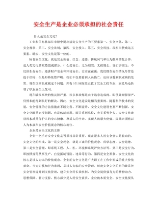 《安全文化》之安全生产是企业必须承担的社会责任 