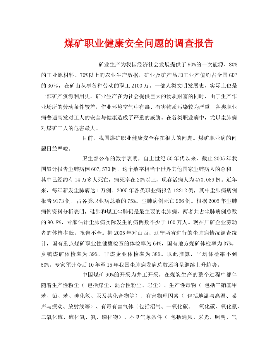 《安全管理职业卫生》之煤矿职业健康安全问题的调查报告 _第1页