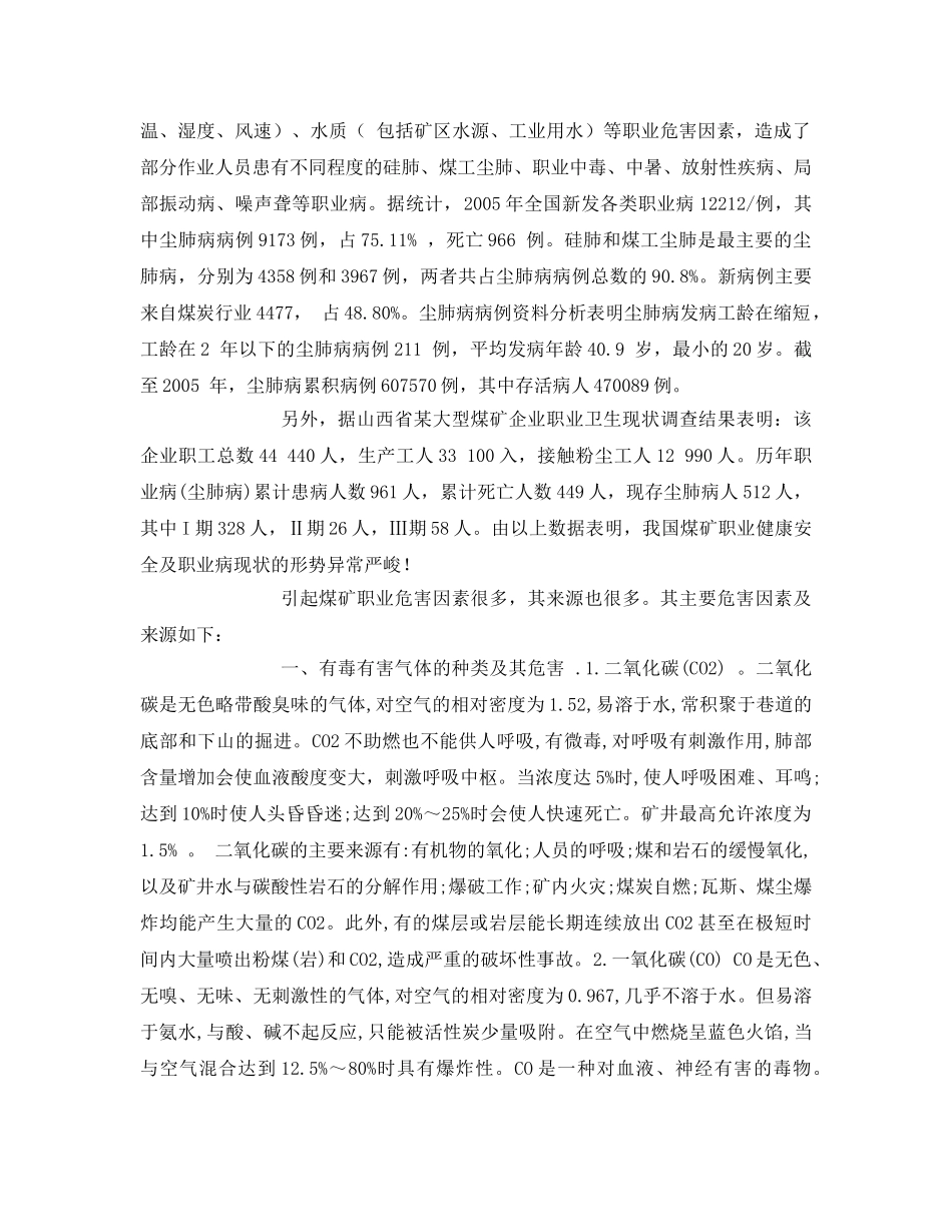《安全管理职业卫生》之煤矿职业健康安全问题的调查报告 _第2页