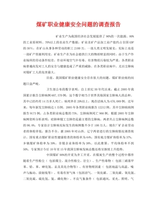《安全管理职业卫生》之煤矿职业健康安全问题的调查报告 