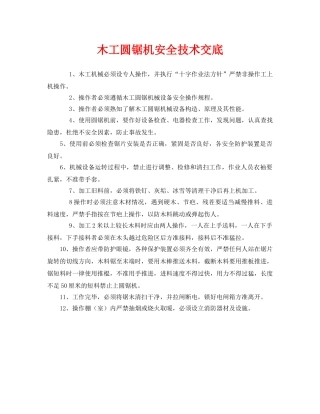 《管理资料-技术交底》之木工圆锯机安全技术交底 