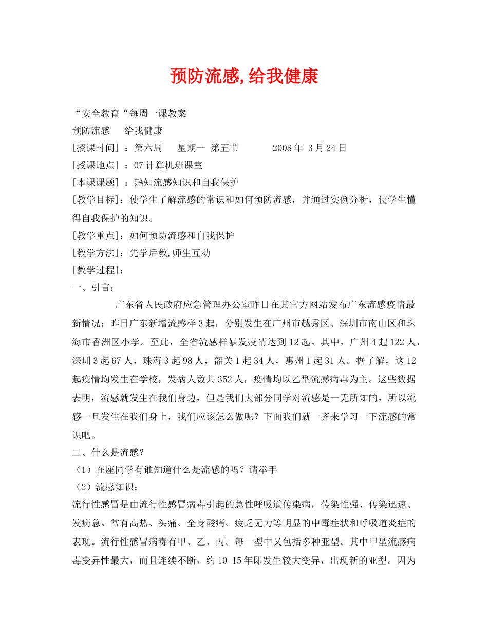 《安全管理文档》之预防流感,给我健康 _第1页