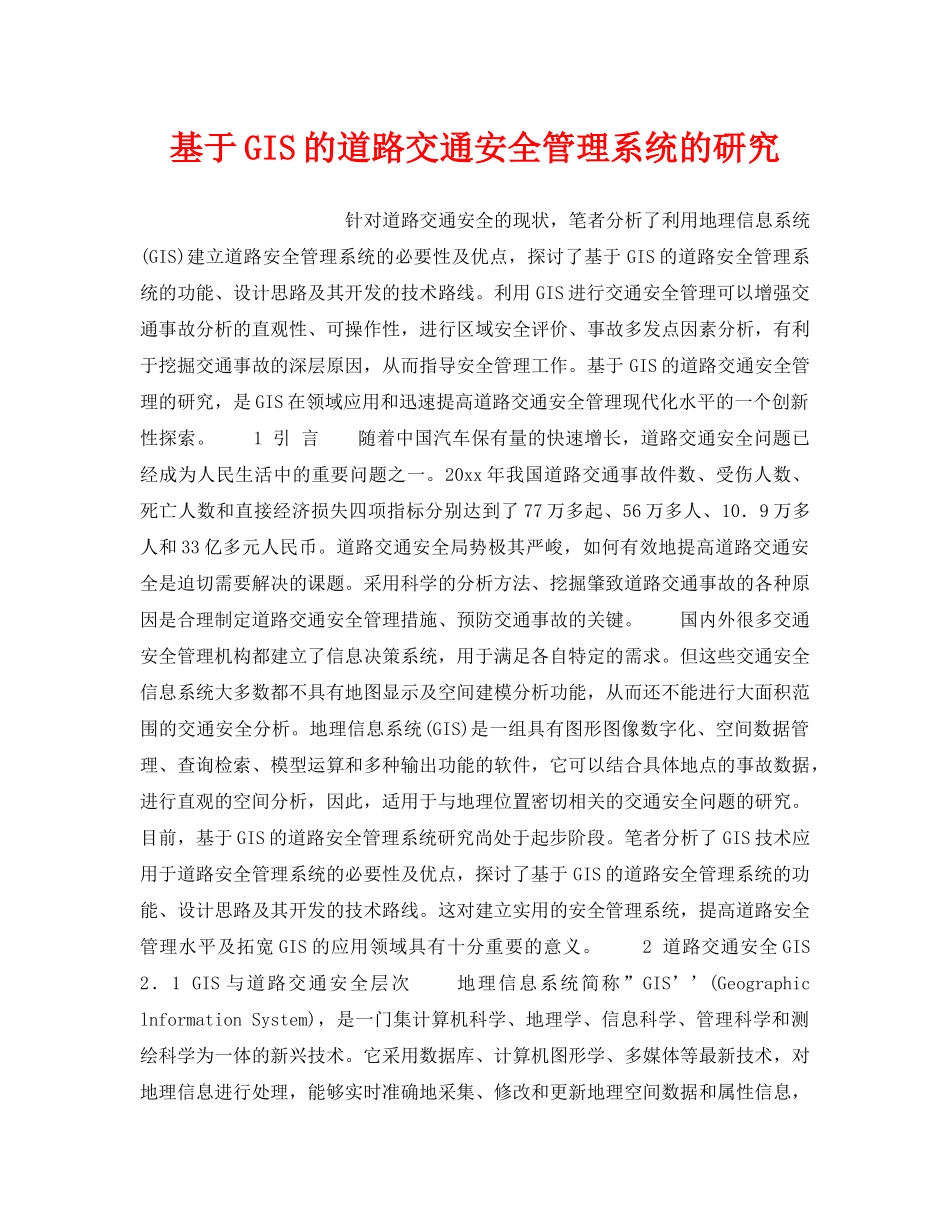 《安全技术》之基于GIS的道路交通安全管理系统的研究 _第1页