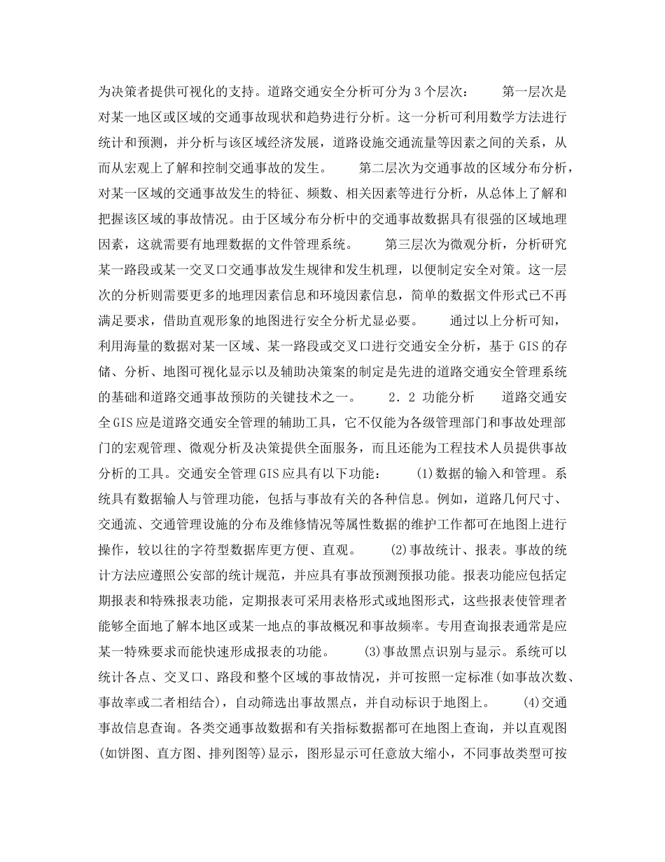 《安全技术》之基于GIS的道路交通安全管理系统的研究 _第2页