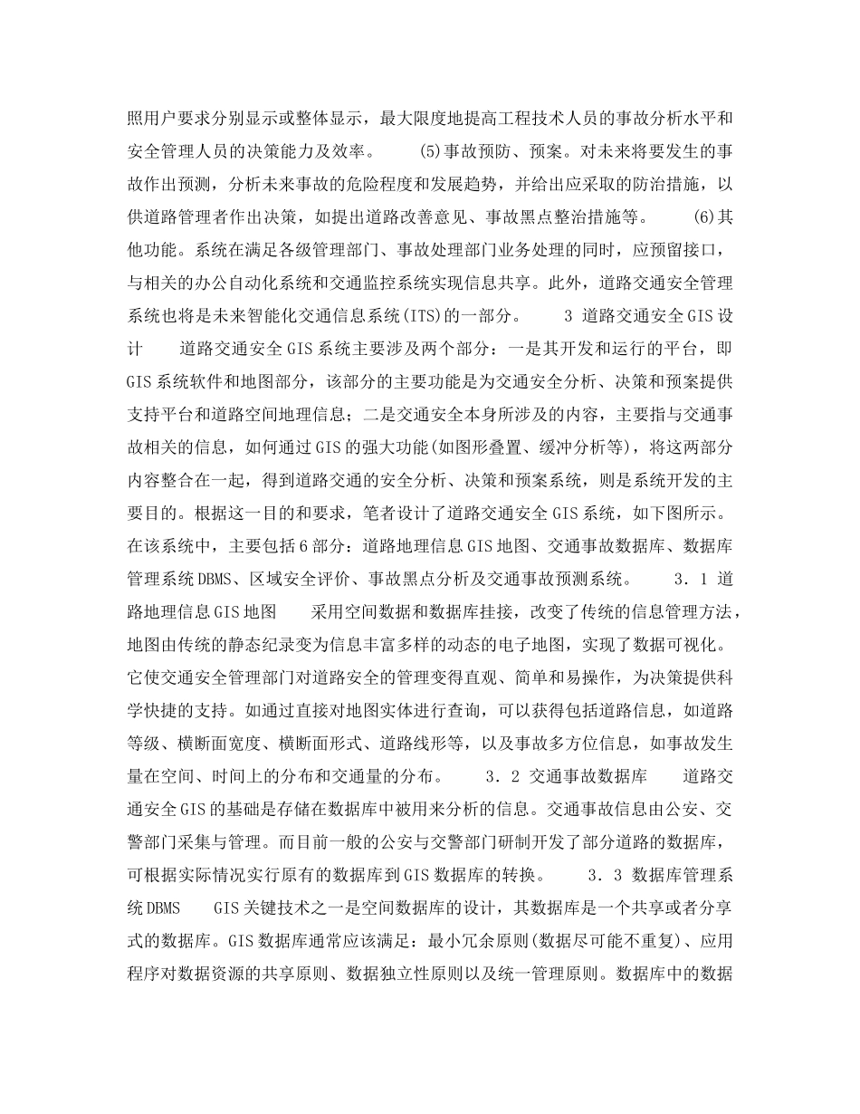《安全技术》之基于GIS的道路交通安全管理系统的研究 _第3页