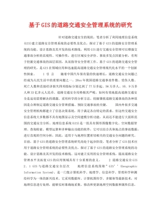 《安全技术》之基于GIS的道路交通安全管理系统的研究 
