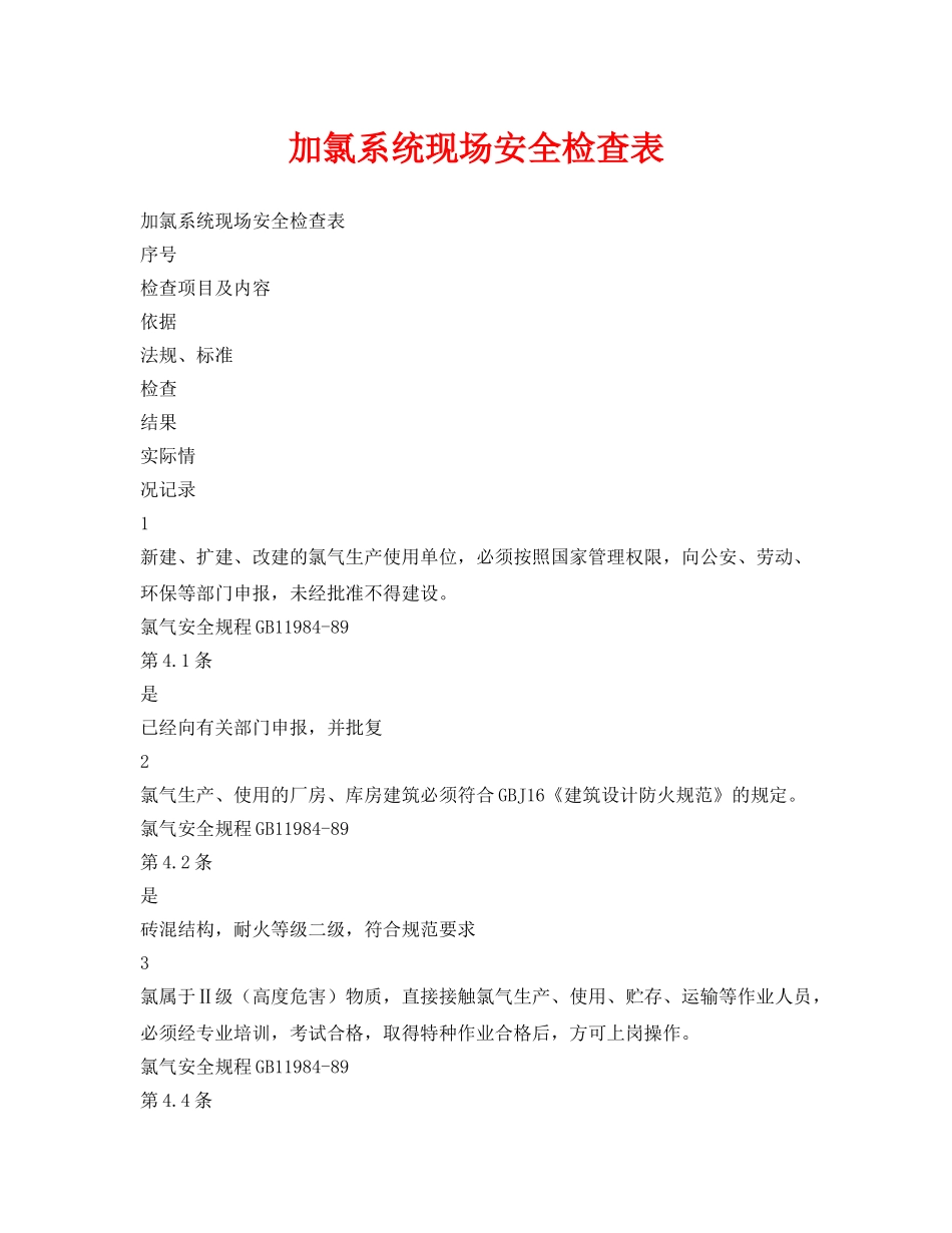 《安全管理资料》之加氯系统现场安全检查表 _第1页