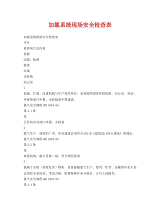 《安全管理资料》之加氯系统现场安全检查表 