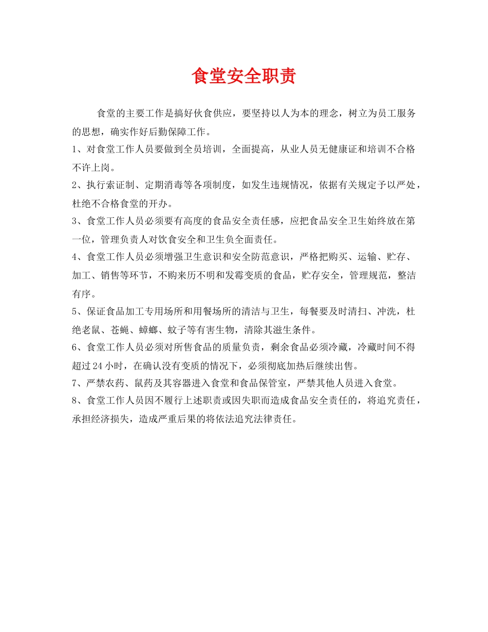《安全管理制度》之食堂安全职责 _第1页