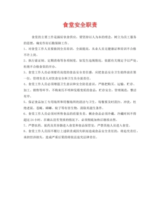 《安全管理制度》之食堂安全职责 