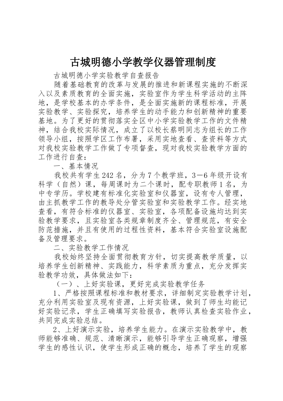 古城明德小学教学仪器管理规章制度 _第1页