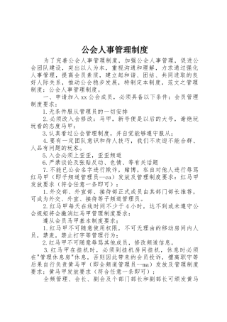 公会人事管理规章制度 