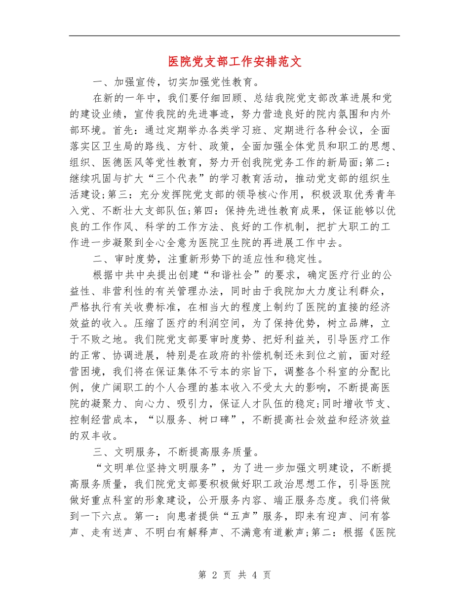 医院党支部工作安排范文_第2页