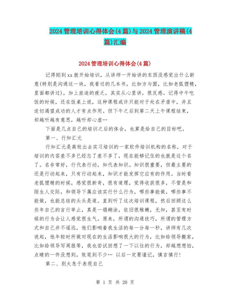 2024管理培训心得体会与2024管理演讲稿(4篇)汇编_第1页
